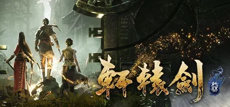 【游戏推荐】《轩辕剑7》v1.26 免安装中文学习版