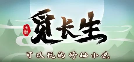 【游戏推荐】《觅长生》v0.9.1.103 免安装中文学习版