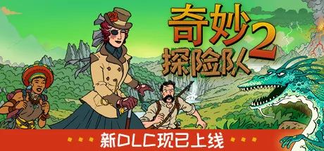 【游戏推荐】《奇妙探险队2》整合阿瓦隆高地DLC 免安装中文正式学习版