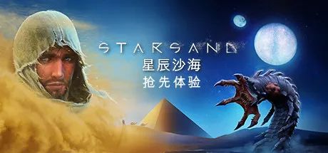 【游戏推荐】《星辰沙海》V0.52 免安装 中文学习版
