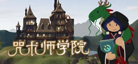 【游戏推荐】《咒术师学院》v1.0 免安装中文正式学习版