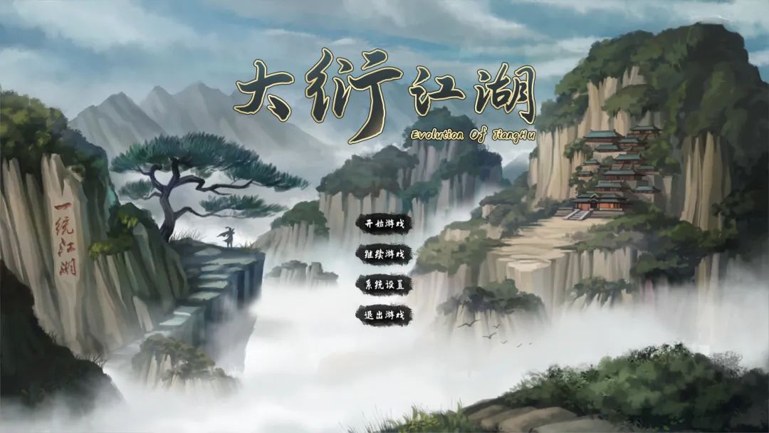 【今日一游】《大衍江湖》v0.3700 免安装中文学习版